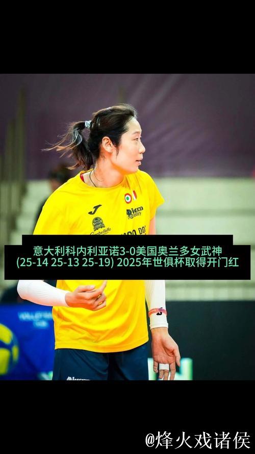 朱婷砍下11分无力回天 科内利亚诺1-3负于对手遭遇意甲首败 朱婷砍下11分无力回天 科内利亚诺1-3负于对手遭遇意甲首败