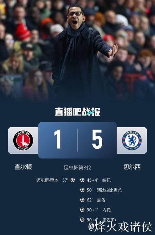 哈托破门闪耀 切尔西5-1横扫查尔顿晋级足总杯32强 哈托破门闪耀 切尔西5-1横扫查尔顿晋级足总杯32强