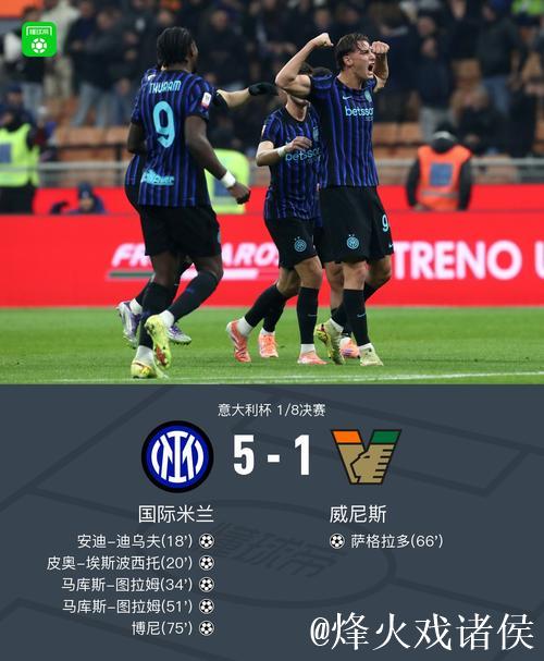 图拉姆梅开二度 国际米兰5-1横扫威尼斯晋级意大利杯八强